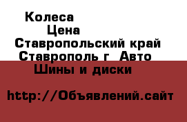 Колеса  R15 Yokohama  › Цена ­ 16 000 - Ставропольский край, Ставрополь г. Авто » Шины и диски   